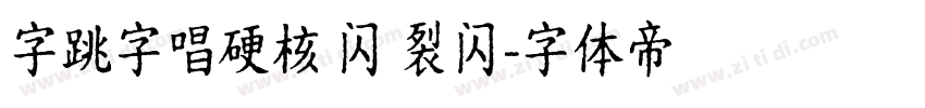 字跳字唱硬核 闪 裂闪字体转换